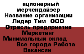 ационарный мерчендайзер › Название организации ­ Лидер Тим, ООО › Отрасль предприятия ­ Маркетинг › Минимальный оклад ­ 27 800 - Все города Работа » Вакансии   . Белгородская обл.,Белгород г.